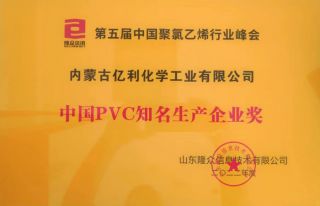 中國PVC知名生產企業獎