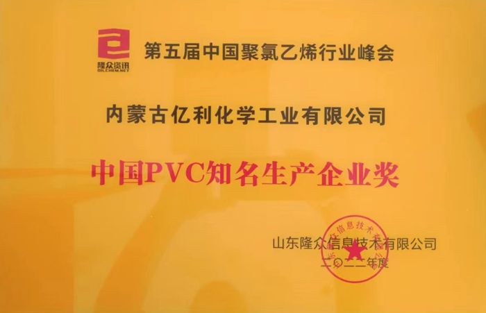 中國PVC知名生產企業獎