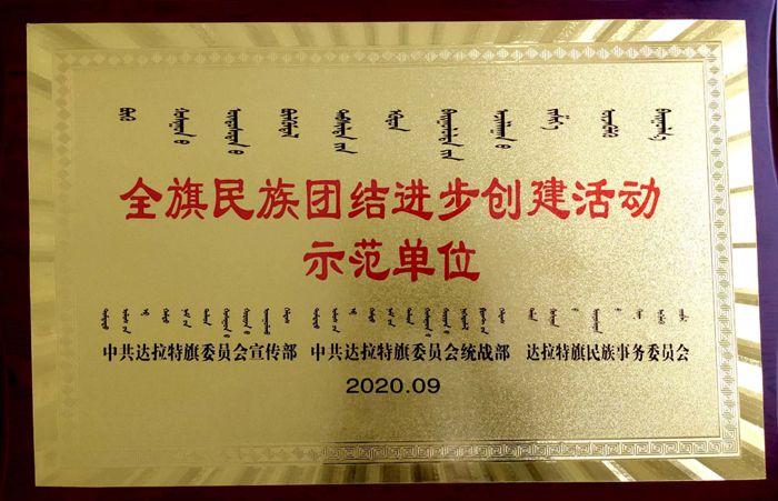 全旗民族團結進步創建活動示范單位