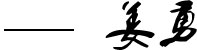 領(lǐng)導(dǎo)致辭